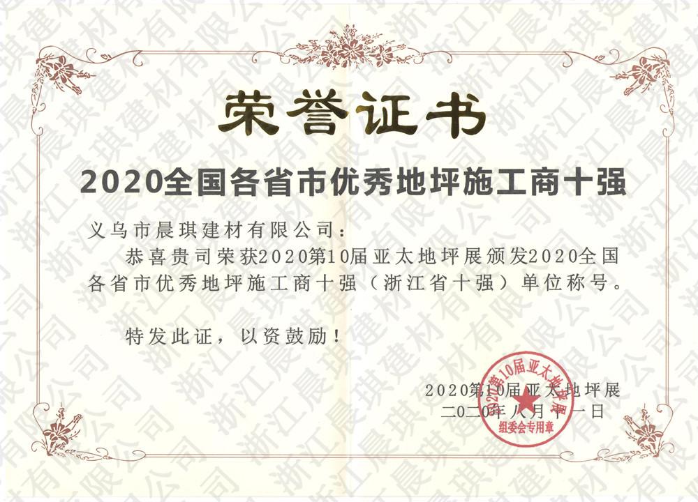 施工商十強(qiáng)證書